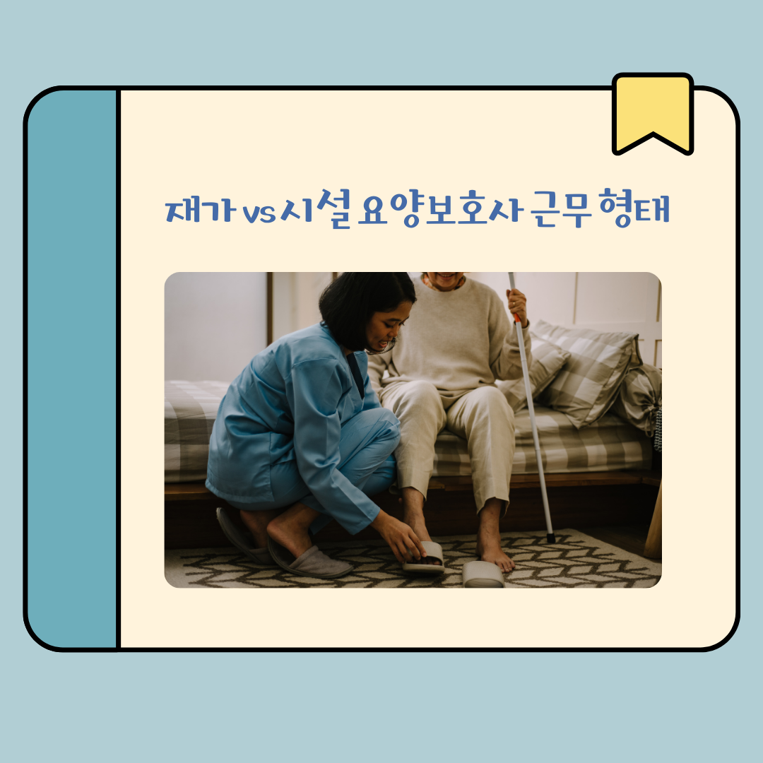 재가요양보호사와 시설요양보호사의 근무 형태 _ 이미지