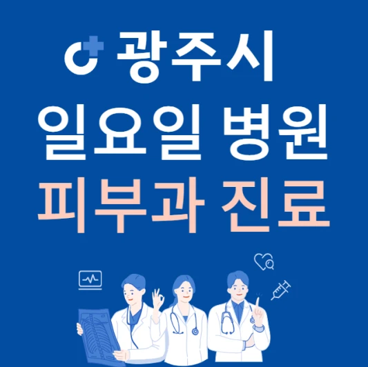 경기도-광주시-일요일-피부과-진료하는곳-주말에-문여는-광주시-24시간-피부과-병원-찾기