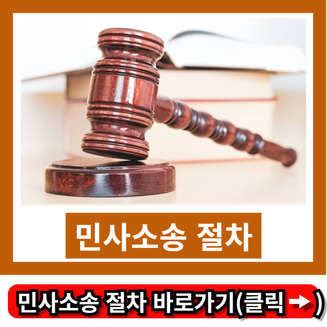 민사소송 절차