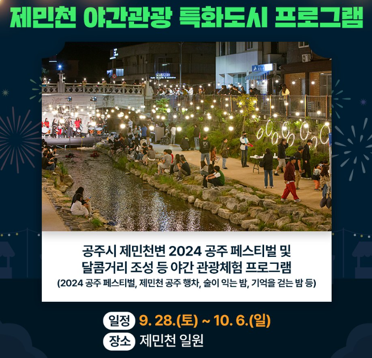 제민천 야간관광 특화도시 프로그램