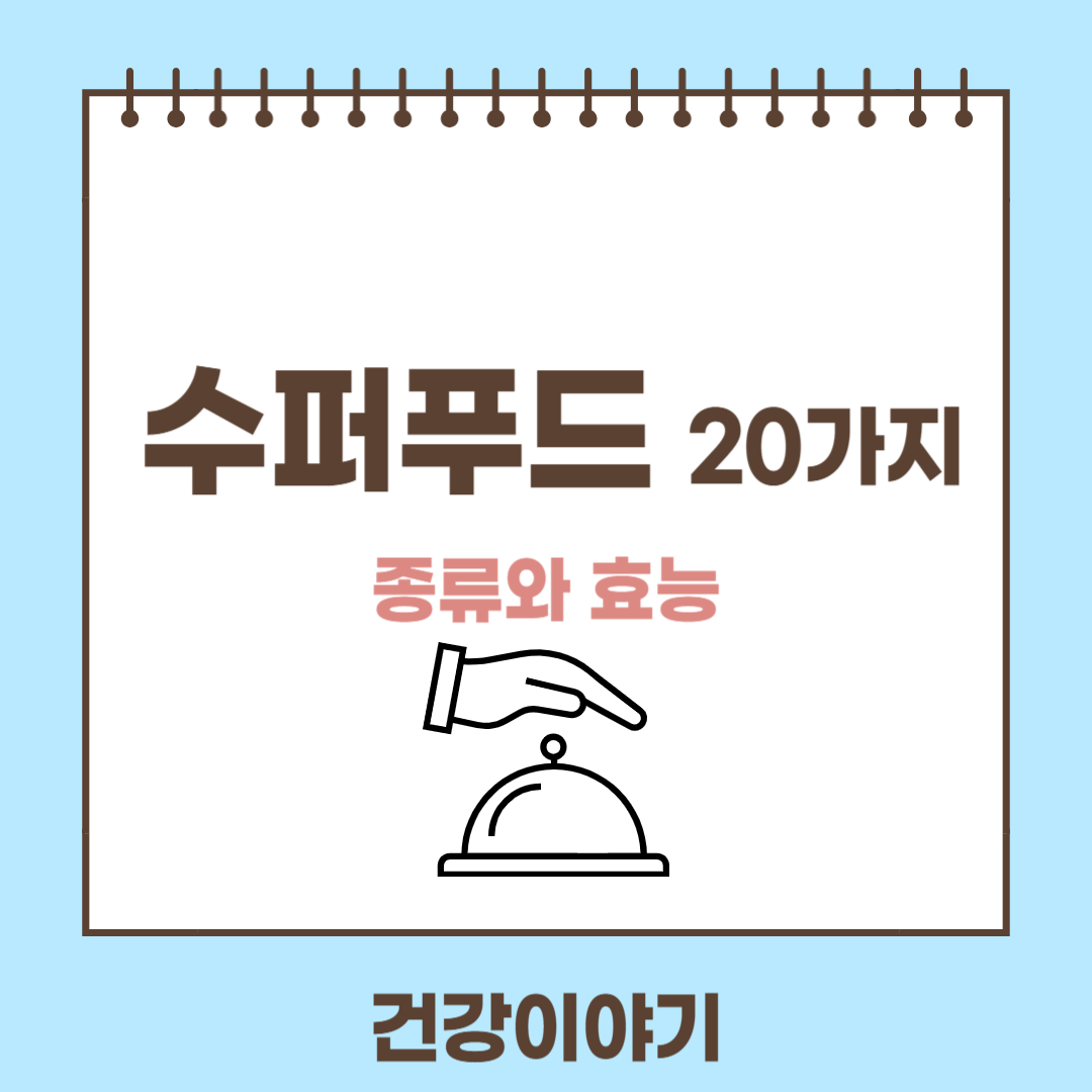 슈퍼푸드 종류
