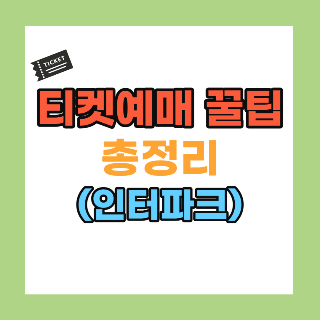 티켓 예매 꿀팁 총정리