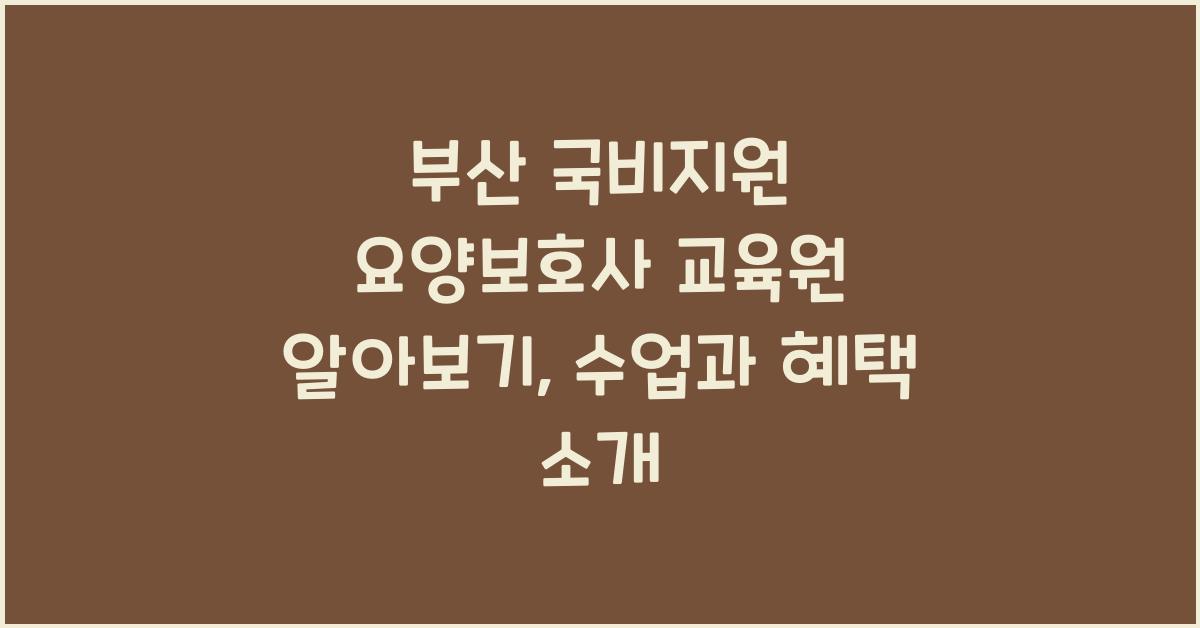 부산 국비지원 요양보호사 교육원