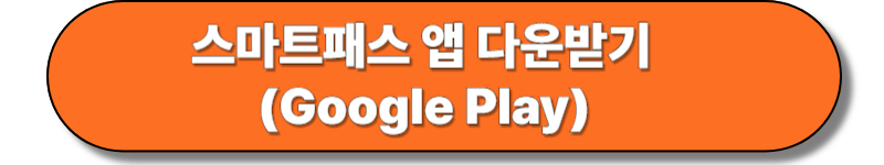 스마트패스 앱다운 안드로이드버전