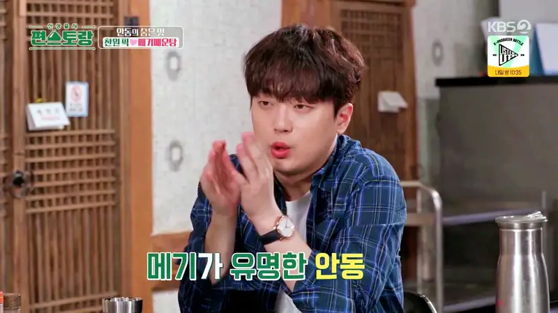 편스토랑 찬또배기 이찬원 황윤성 최애음식 솥밥, 저녁안주 메기 매운탕 경북 안동 맛집 위치 어디