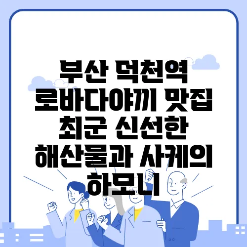 부산 덕천역 로바다야끼 맛집 최군 신선한 해산물과 사케의 하모니
