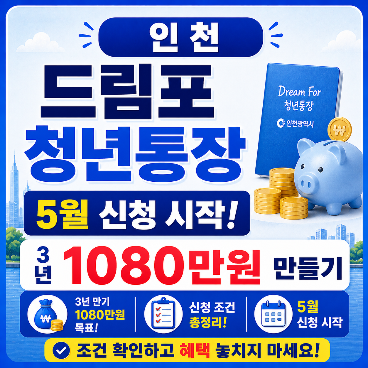 인천드림포청년통장 5월 신청 시작 (3년 1080만원 조건 총정리)