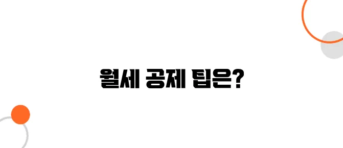 월세 세액공제 신청방법, 연 100만 원 돌려받는 꿀팁!