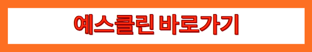 예스클린