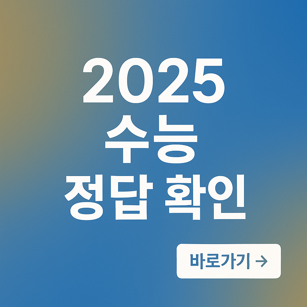 2025수능정답확인