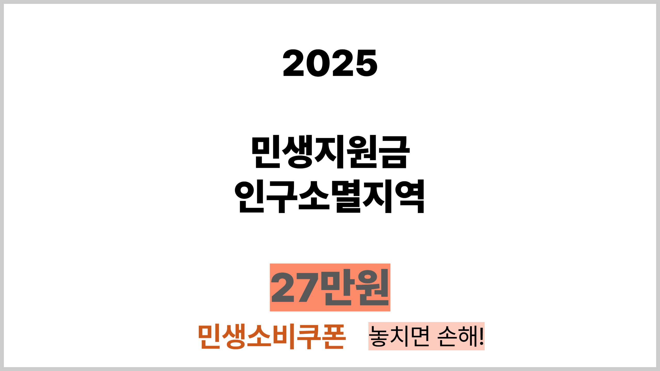 인구소멸지역 민생회복지원금 민생소비쿠폰 썸네일