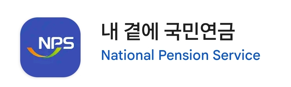 국민연금 앱 이미지