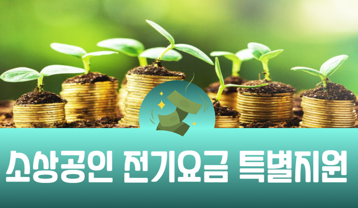 소상공인 전기요금 특별지원