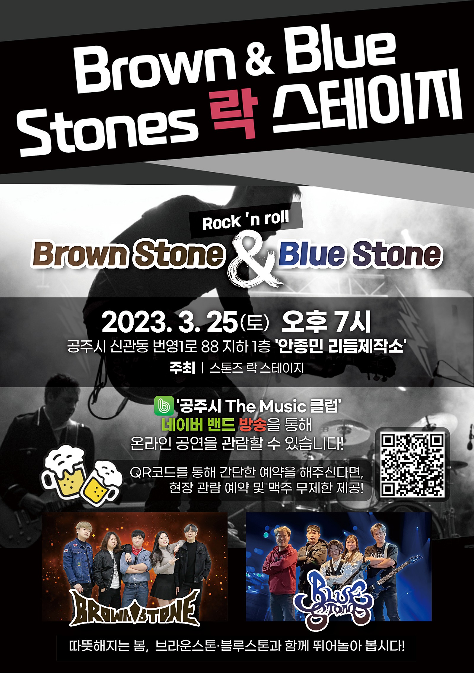 브라운 스톤 블루 스톤, 스톤즈 락 스테이지