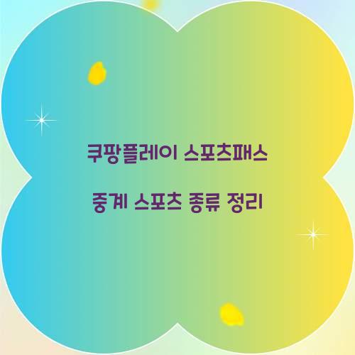 쿠팡플레이 스포츠패스 중계 스포츠 종류 정리