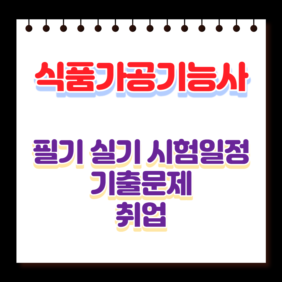 식품가공기능사