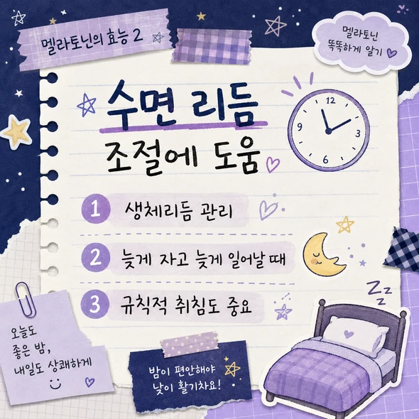 멜라토닌 효능