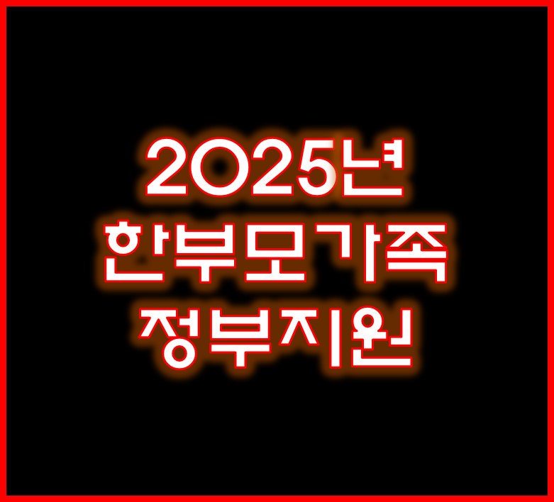 한부모가족정부지원