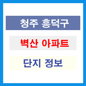 청주 흥덕구 벽산 아파트 정보