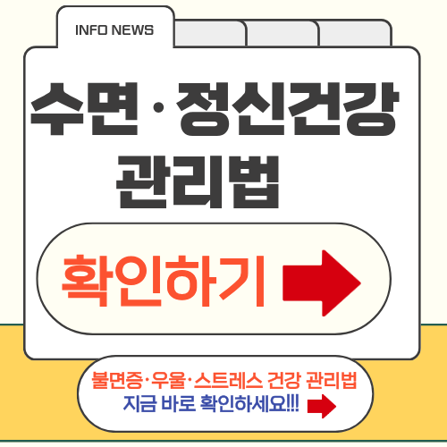 수면&middot;정신건강 관리법