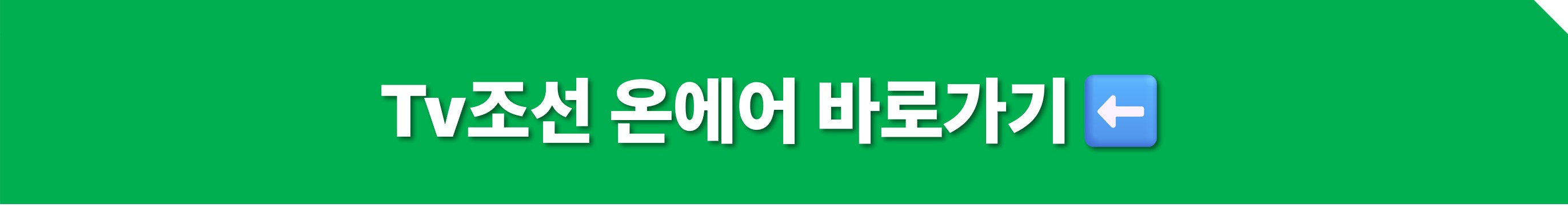 TV조선 온에어 완벽 가이드: 실시간 방송 무료 시청 방법, 고화질 설정, 다시보기 (VOD) 꿀팁까지! (방송/뉴스/시사/드라마)