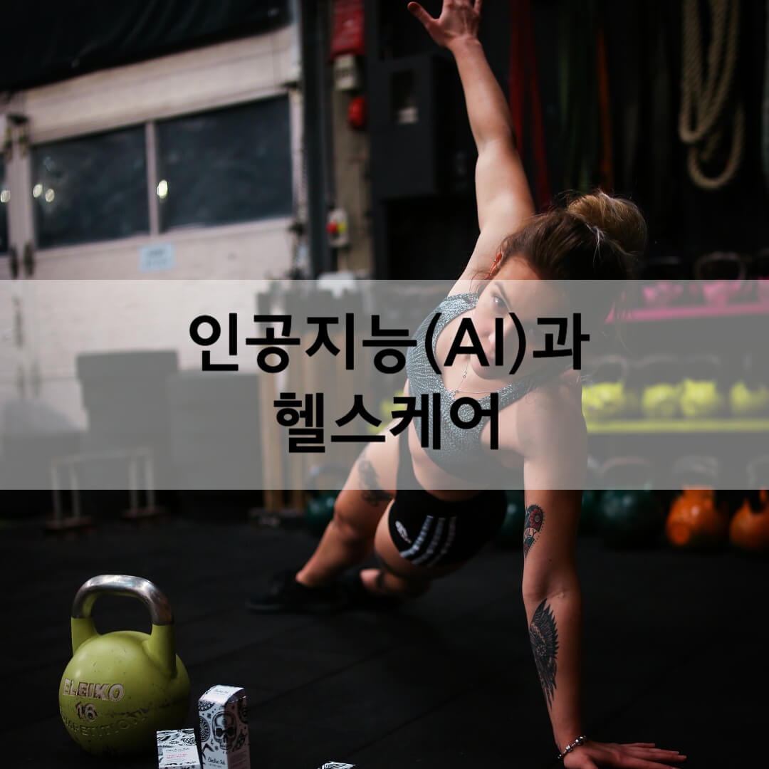 인공지능(AI)과 헬스케어