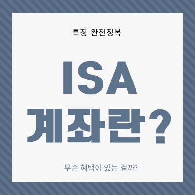 ISA-계좌란,-ISA-계좌-개설