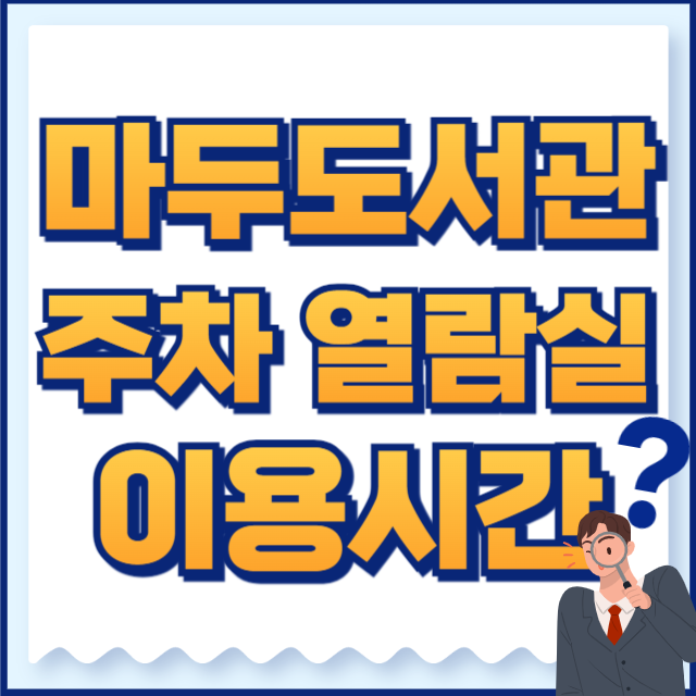 마두도서관 주차 열람실 이용시간