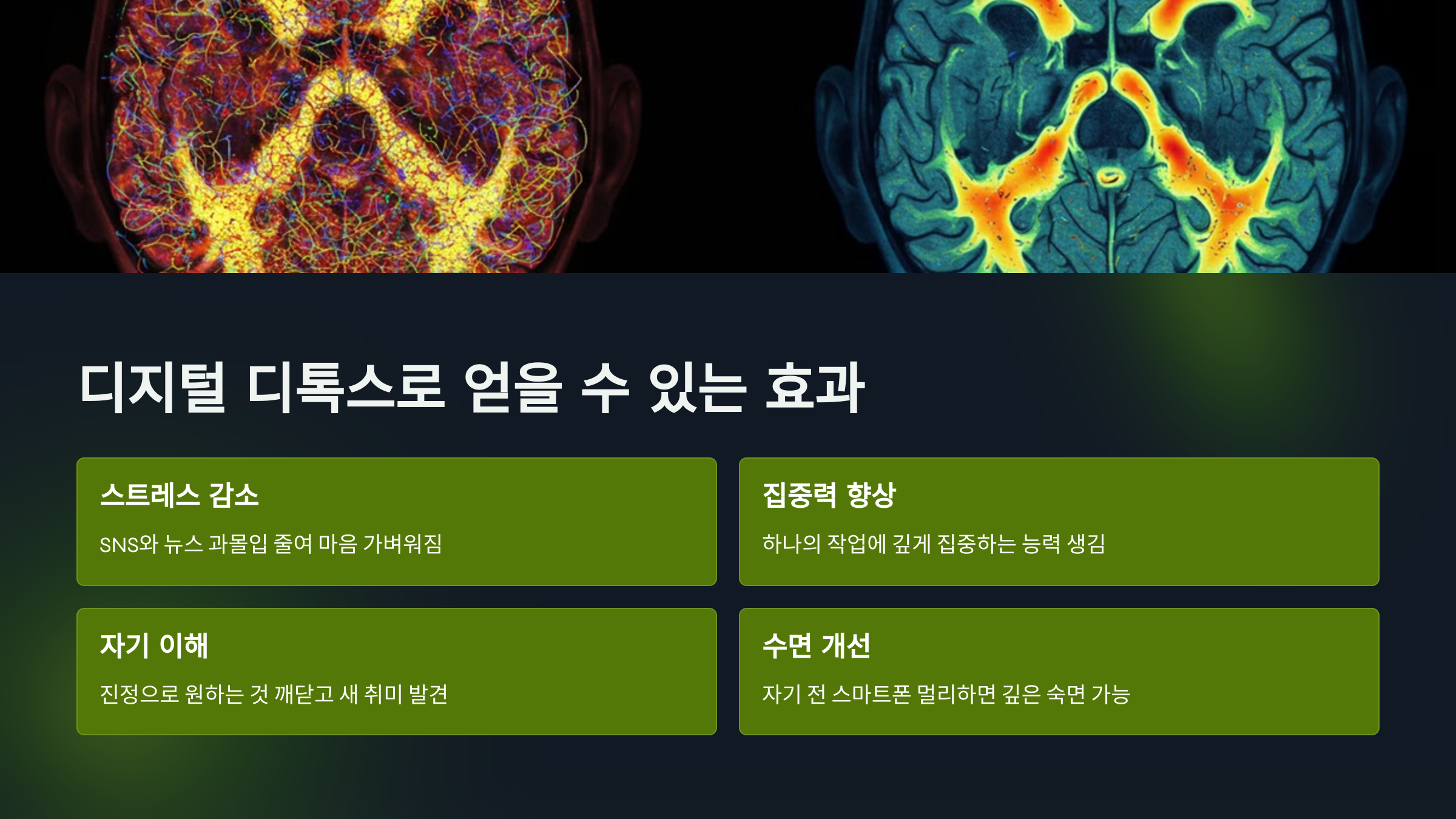 디지털 디톡스로 얻을 수 있는 효과