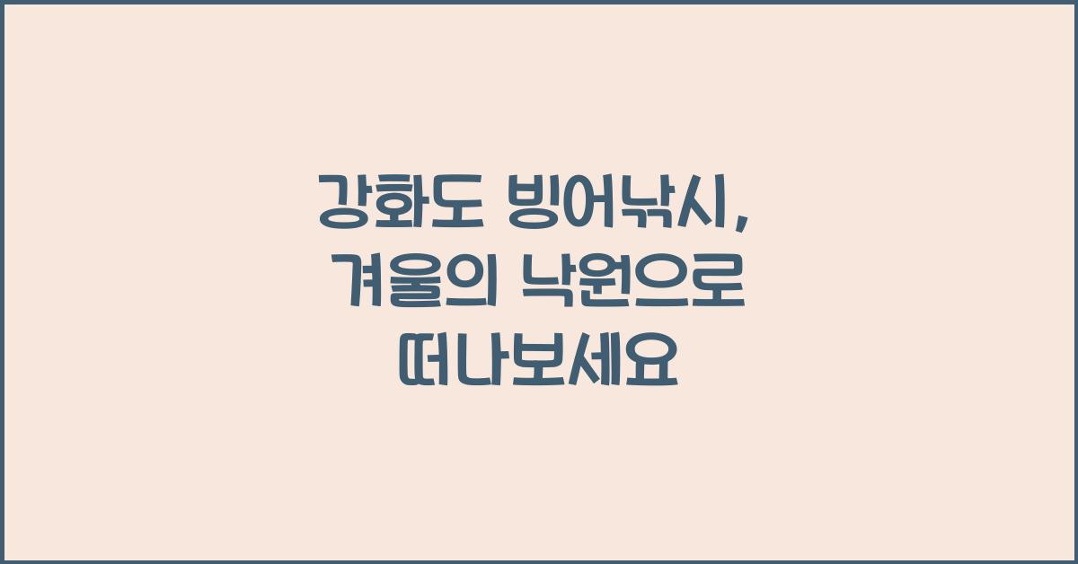 강화도 빙어낚시