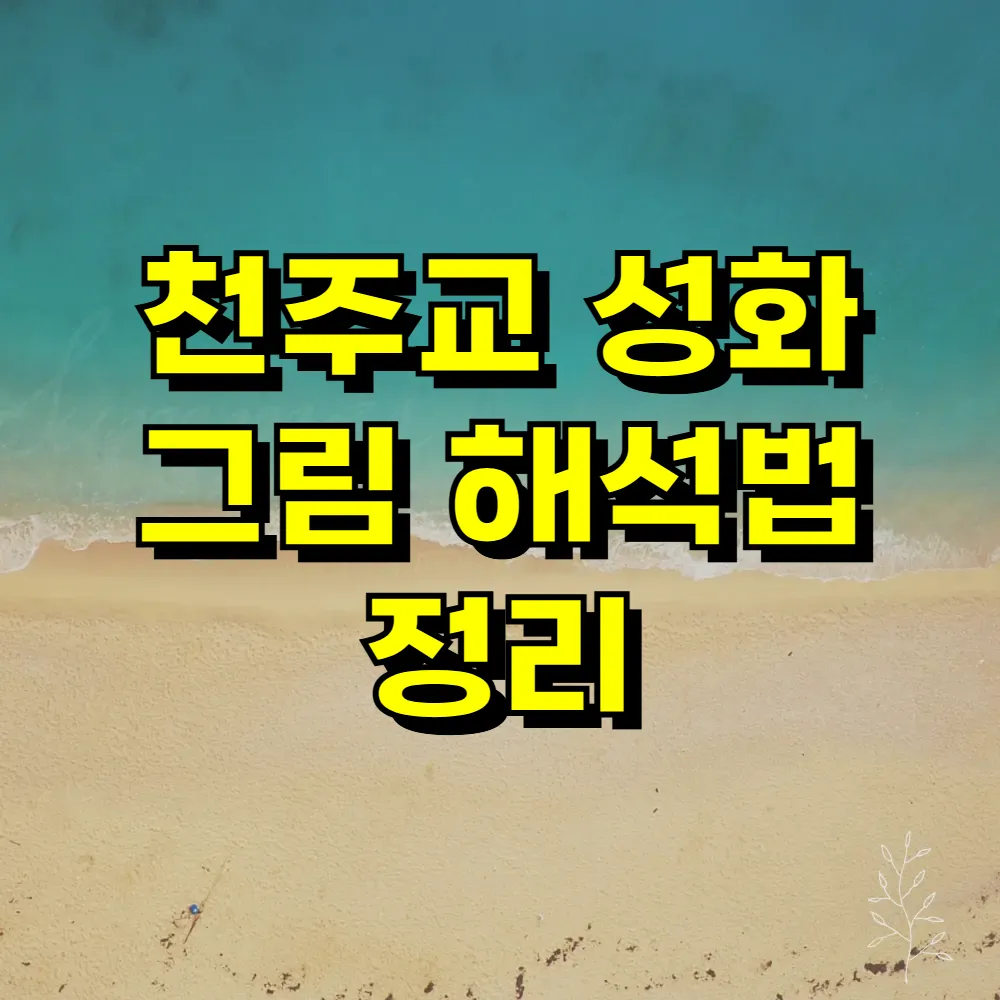 천주교 성화 그림 해석법 정리