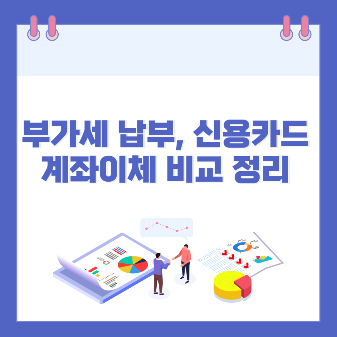 부가세 납부, 신용카드 vs 계좌이체 비교 정리 관련 이미지