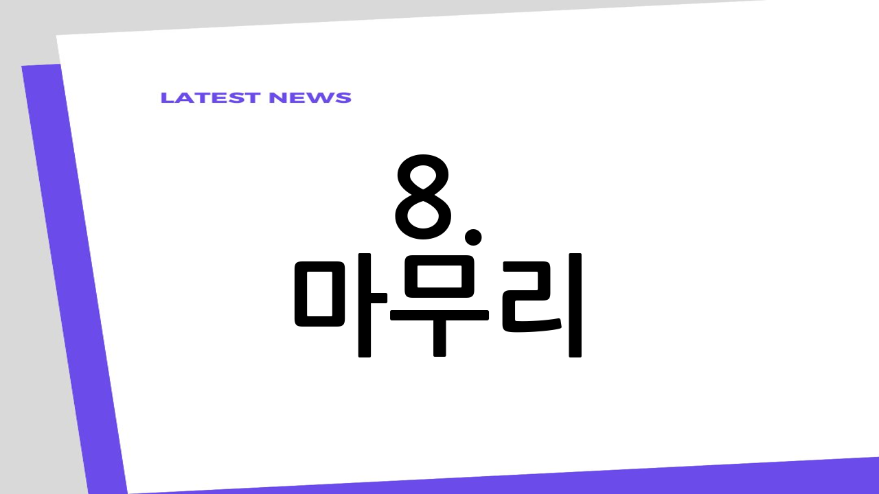 8. 마무리