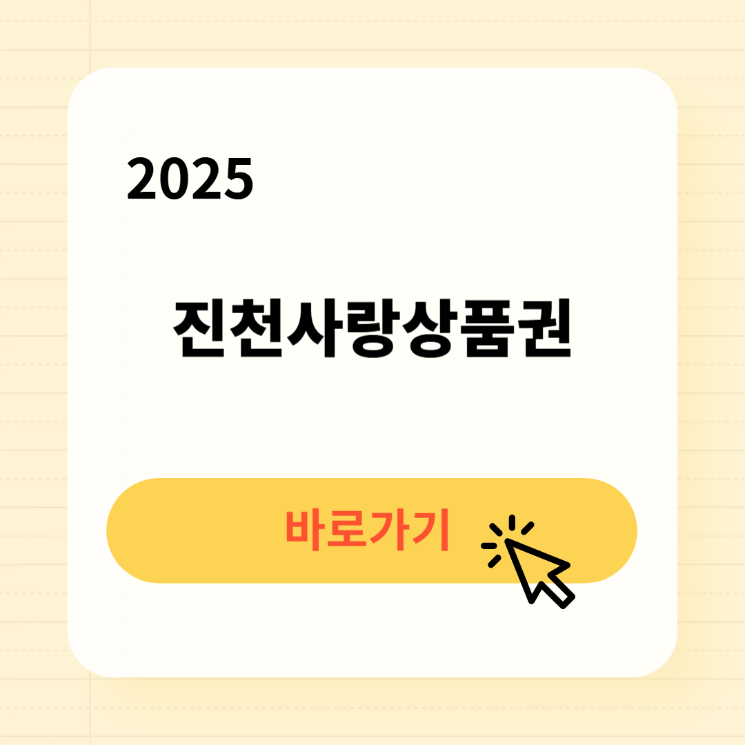 진천사랑상품권 사용처 구매방법