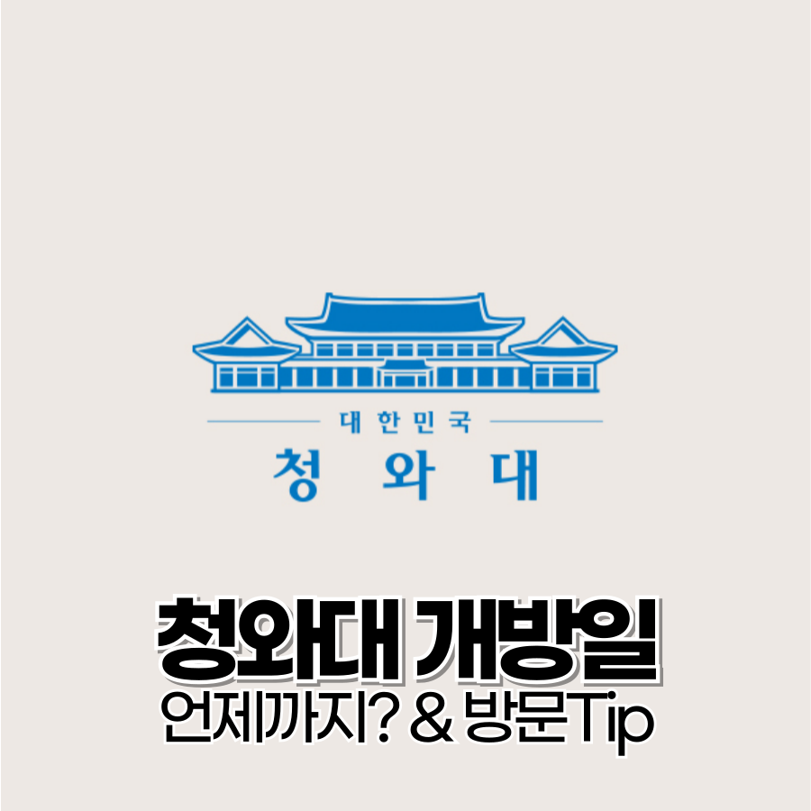 청와대 개방 언제까지