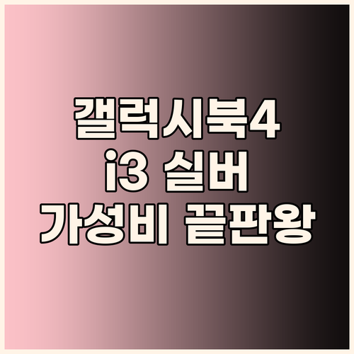 가성비 노트북의 등장 삼성 갤럭시북4..