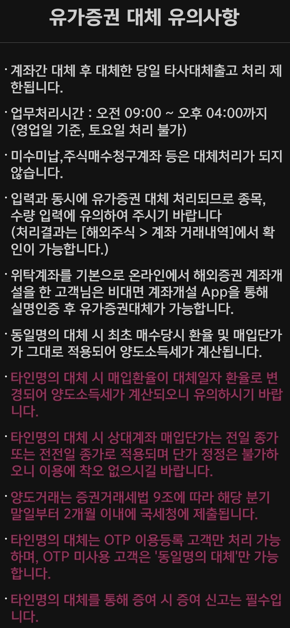 키움증권 해외주식 유가증권 대체 유의사항
