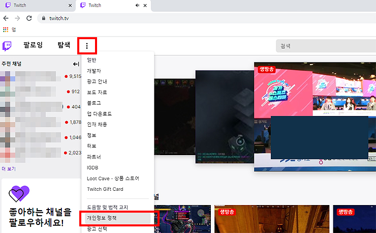 트위치-공식-페이지-접속-및-메뉴-선택-장면