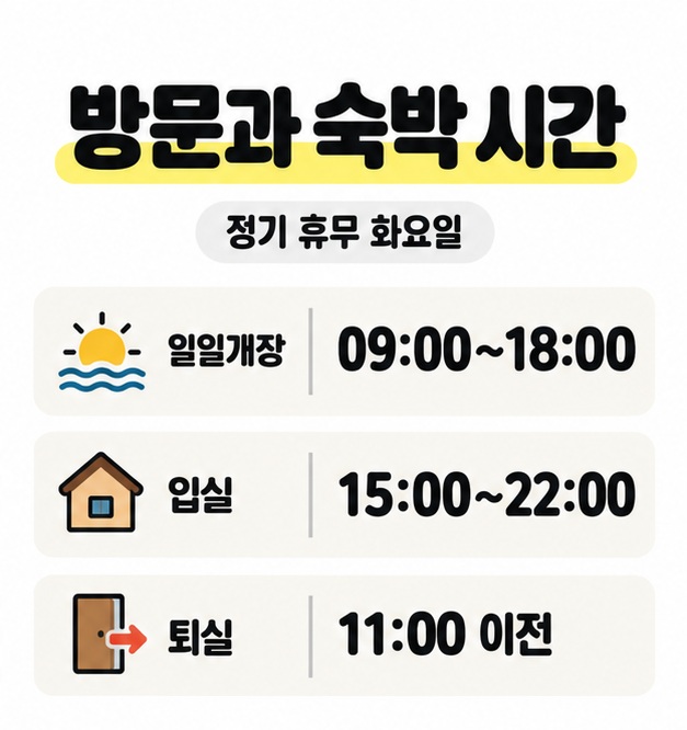 화요일 정기 휴무와 일일개장 09시부터 18시, 입실 15시부터 22시, 퇴실 11시 이전을 표시한 시간표