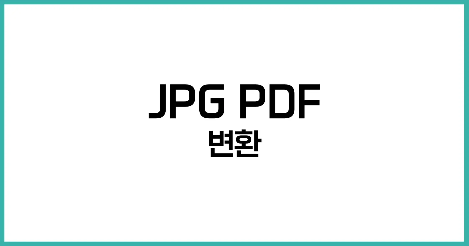 JPG PDF 변환