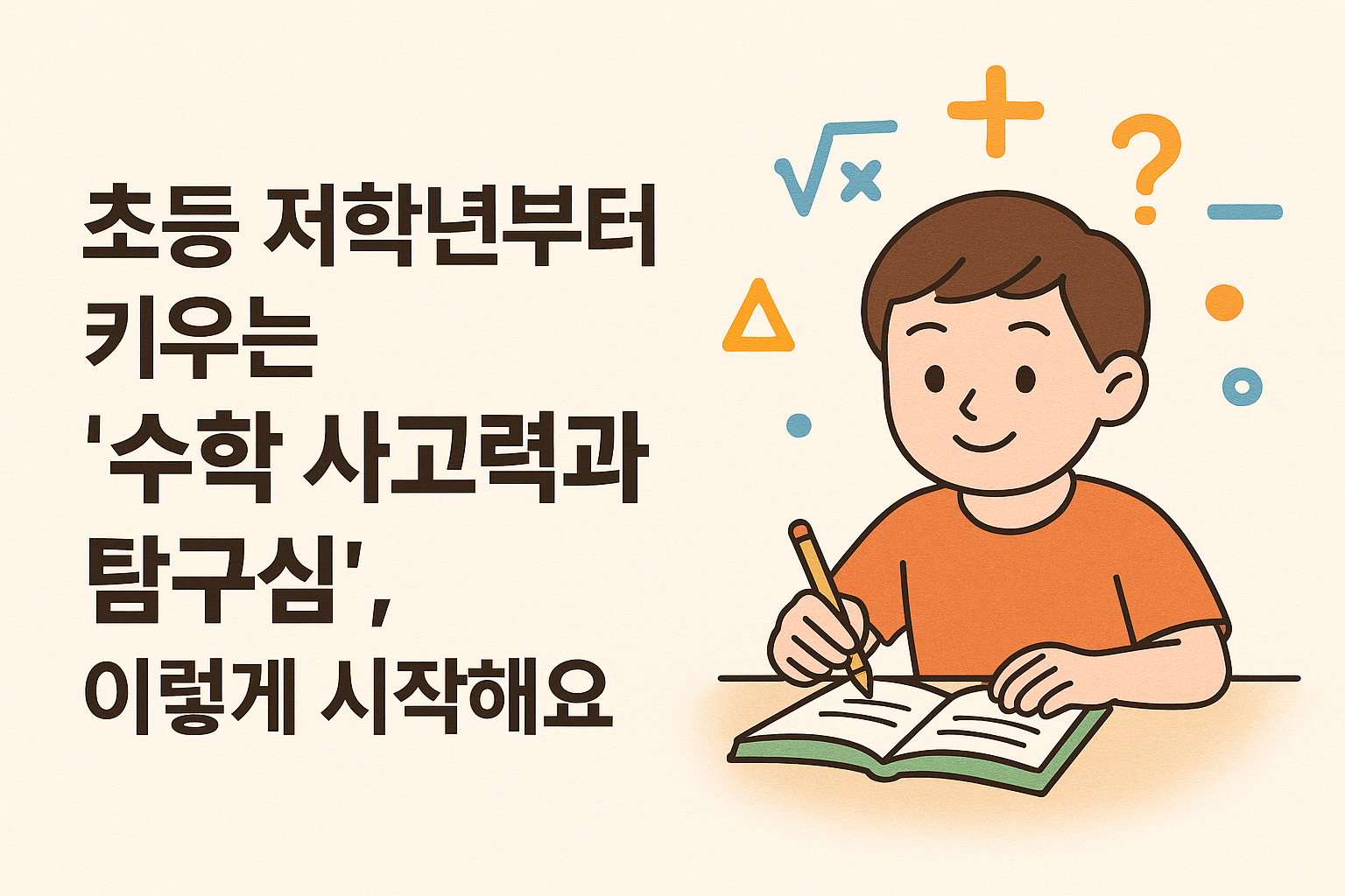 초등 저학년 수학 실력 키우기 사진