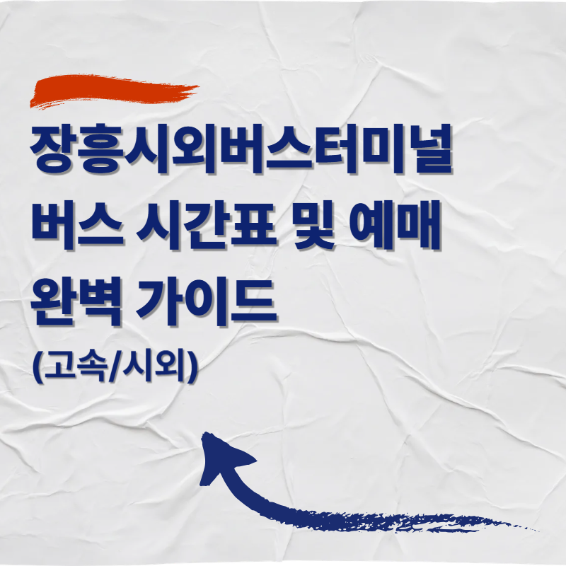 장흥시외버스터미널 버스 시간표 및 예매 완벽 가이드