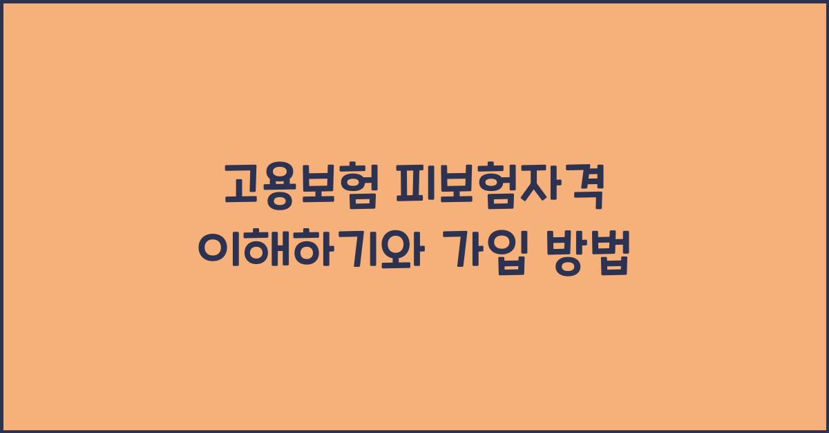 고용보험 피보험자격