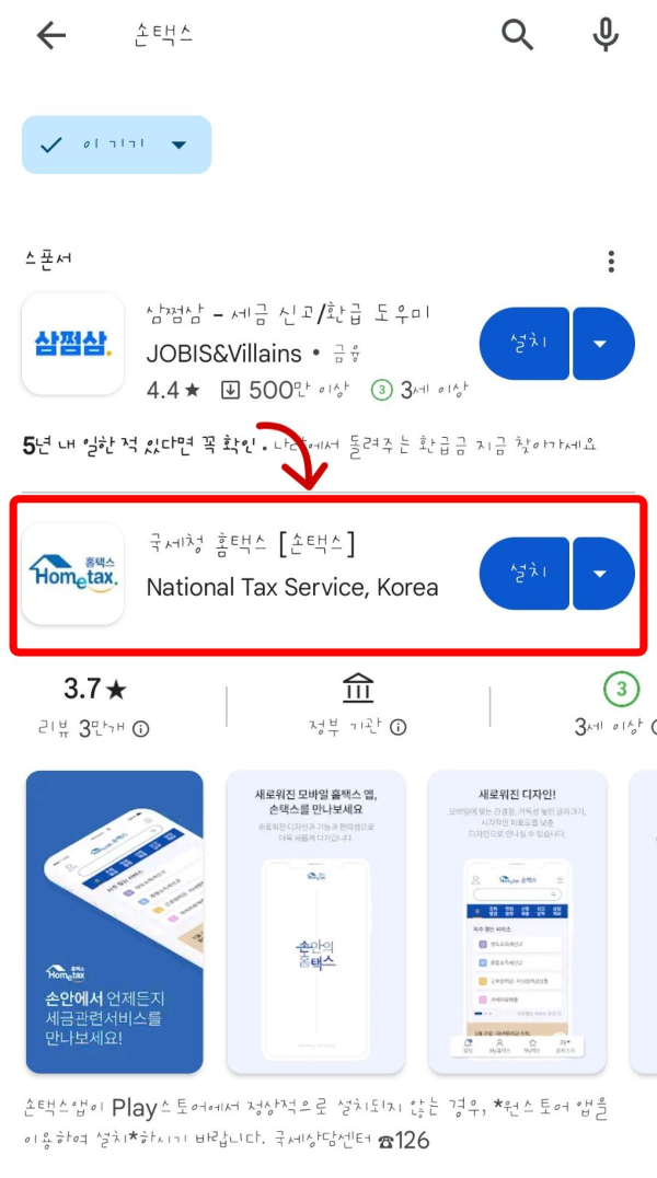 구글플레이스토어 손택스 설치