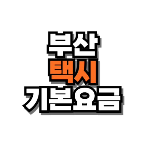 부산 택시 기본요금