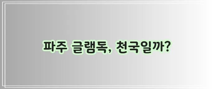 파주 글램독 그라운드 애견카페 넓은 천연 잔디장에서 행복한 시간, 정말 최고겠죠?