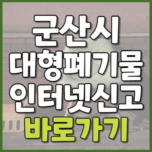 군산시 대형폐기물 인터넷신고
