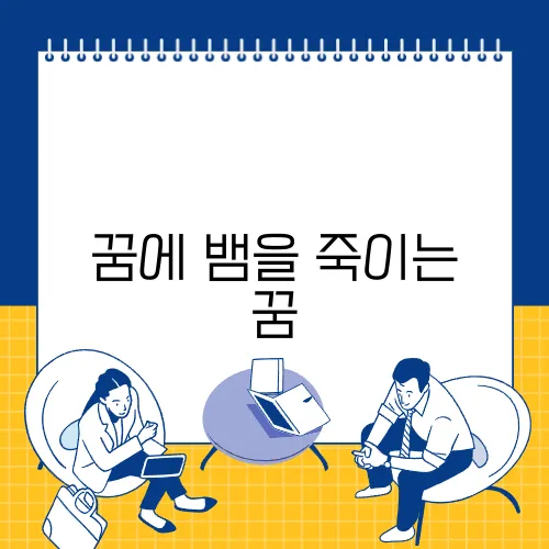 꿈에 뱀을 죽이는 꿈