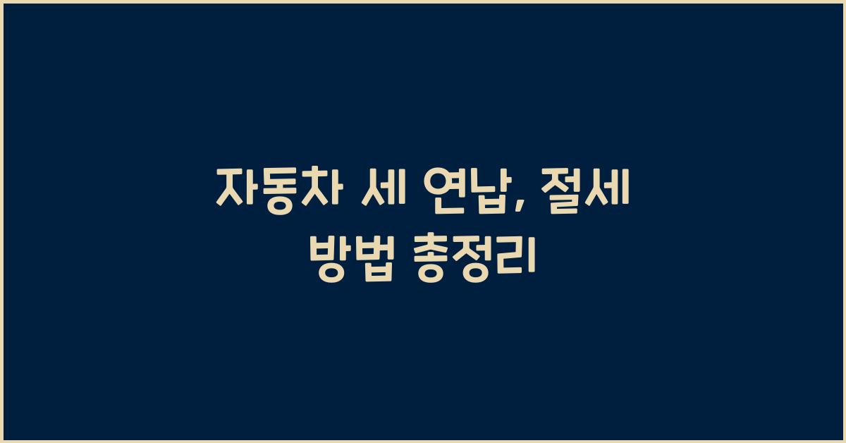 자동차 세 연납