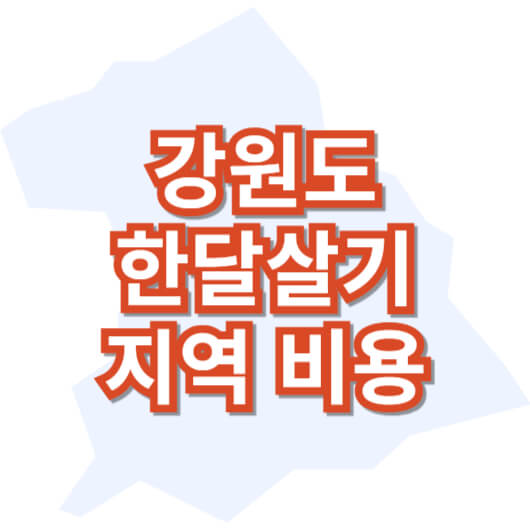 강원도-한-달-살기